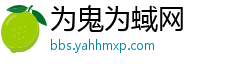为鬼为蜮网